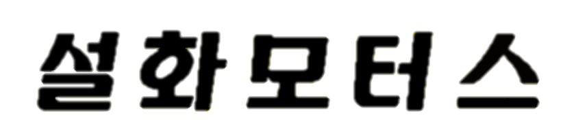 이 서체 뭘까요?